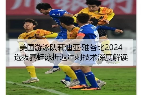 美国游泳队莉迪亚·雅各比2024选拔赛蛙泳折返冲刺技术深度解读