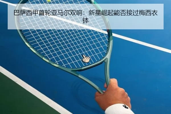 ba-sa-xi-jia-shou-lun-ya-ma-er-shuang-xiang-xin-xing-jue-qi-neng-fou-jie-guo-mei-xi-yi-bo-3-696.jpg